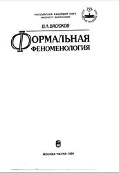 Формальная феноменология, Васюков В.Л., 1999