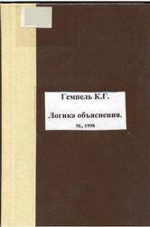 Логика объяснения, Гемпель К.Г., 1998