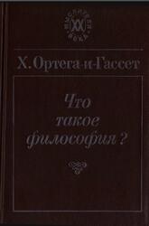 Что такое философия, Ортега-и-Гассет X., 1991