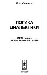 Логика диалектики, К 240-летию со дня рождения Гегеля, Солопов Е.Ф., 2011