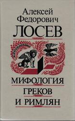 Мифология греков и римлян, Лосев А.Ф., 1996