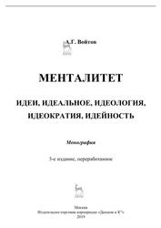 Менталитет, Идеи, идеальное, идеология, идеократия, идейность, Монография, Войтов Л.Г., 2019