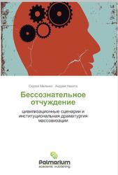 Бессознательное отчуждение, Цивилизационные сценарии и институциональная драматургия массовизации, Маленко С., Некита А., 2012