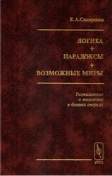 Логика, Парадоксы, Возможные миры, Сидоренко Е.А., 2002