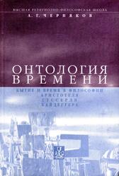 Онтология времени, Бытие и время в философии Аристотеля, Гуссерля и Хайдеггера, Черняков А.Г., 2001