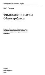 Философия науки, Общие проблемы, Степин В.С., 2006 Философия науки, Общие проблемы, Степин В.С., 2006