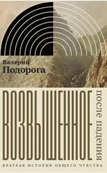 Возвышенное, После падения, Краткая история общего чувства, Подорога В., 2022 Возвышенное, После падения, Краткая история общего чувства, Подорога В., 2022