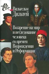 Воззрение на мир и исследование человека со времен Возрождения и Реформации, Дильтей В., 2013 Воззрение на мир и исследование человека со времен Возрождения и Реформации, Дильтей В., 2013