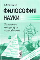 Философия науки, Основные концепции и проблемы, Гришунин С.И., 2009 Философия науки, Основные концепции и проблемы, Гришунин С.И., 2009