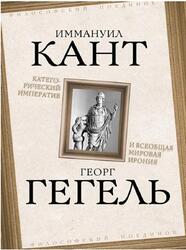 Категорический императив и всеобщая мировая ирония, Кант И., Гегель Г. Категорический императив и всеобщая мировая ирония, Кант И., Гегель Г.