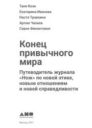 Конец привычного мира, Путеводитель журнала Нож по новой этике новым отношениям и новой справедливости, Коэн Т., Иванова Е., Травкина Н., Чапаев А., 2021 Конец привычного мира, Путеводитель журнала Нож по новой этике новым отношениям и новой справедливости, Коэн Т., Иванова Е., Травкина Н., Чапаев А., 2021