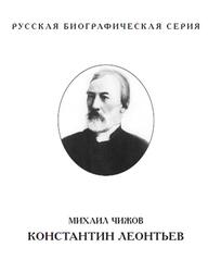 Константин Леонтьев, Чижов М., 2016 Константин Леонтьев, Чижов М., 2016