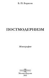 Постмодернизм, Монография, Борисов Б.П., 2015
