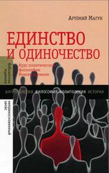 Единство и одиночество, Курс политической философии Нового времени, Магун А.В., 2011