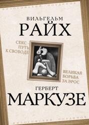 Секс - путь к свободе, Великая борьба за Эрос, Райх В., Маркузе Г., 2021