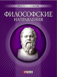 Философские направления, Корниенко А.В.