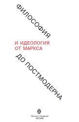 Философия и идеология, От Маркса до постмодерна, Гусейнов А.А., Рубцов А.В., 2018