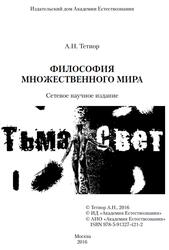 Философия множественного мира, Тетиор А.Н., 2016 Философия множественного мира, Тетиор А.Н., 2016