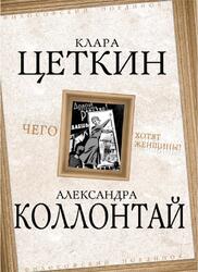 Чего хотят женщины, Цеткин К., Коллонтай А., 2014