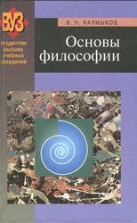 Основы философии, Калмыков В.Н., 2003