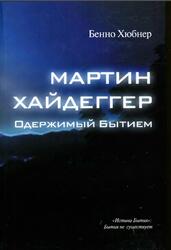 Мартин Хайдеггер - одержимый бытием, Хюбнер Б., 2011