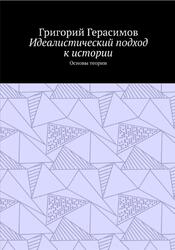 Идеалистический подход к истории, Основы теории, Герасимов Г., 2018
