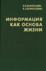 Информация как основа жизни, Корогодин В.И., Корогодина В.Л. Информация как основа жизни, Корогодин В.И., Корогодина В.Л.