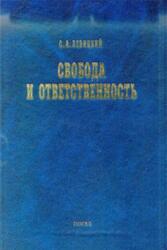 Свобода и ответственность, Основы органического мировоззрения и статьи о солидаризме, Левицкий С.А., 2003 Свобода и ответственность, Основы органического мировоззрения и статьи о солидаризме, Левицкий С.А., 2003