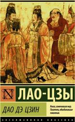 Дао Дэ Цзин, Лао-цзы, 2019