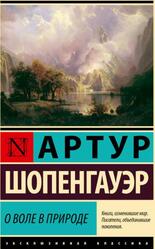 О воле в природе, Шопенгауэр А., 2025
