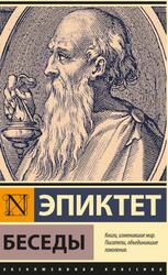 Беседы, Эпиктет, 2022