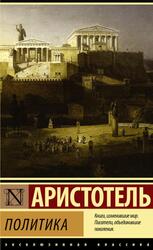 Политика, Аристотель Политика, Аристотель