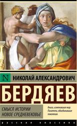 Смысл истории, Новое средневековье, Бердяев Н.А., 2025 Смысл истории, Новое средневековье, Бердяев Н.А., 2025
