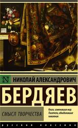 Смысл творчества, Бердяев Н.А., 2018