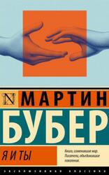 Я и Ты, Бубер М., 2024 Я и Ты, Бубер М., 2024