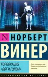 Корпорация Бог и голем, Винер Н., 2018