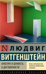 Культура и ценность, О достоверности, Витгенштейн Л., 2024 Культура и ценность, О достоверности, Витгенштейн Л., 2024