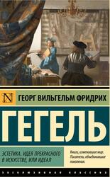 Эстетика, Идея прекрасного в искусстве, или идеал, Гегель Г.В., 2025 Эстетика, Идея прекрасного в искусстве, или идеал, Гегель Г.В., 2025