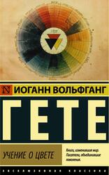 Учение о цвете, Гёте И.В.