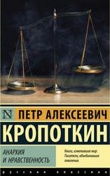 Анархия и нравственность, Сборник, Кропоткин П., 2018