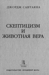 Скептицизм и животная вера, Сантаяна Д., 2001