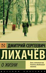 О жизни, Лихачёв Д.С.