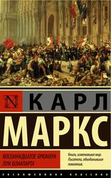 Восемнадцатое брюмера Луи Бонапарта, Маркс К., 2021