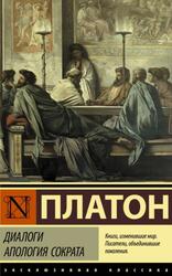 Диалоги, Апология Сократа, Платон.