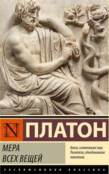 Мера всех вещей, Платон, 2023