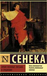 Нравственные Письма к Луцилию, Сенека Л.А.