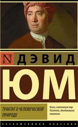 Трактат о человеческой природе, Юм Д., 2022