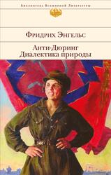 Анти-Дюринг, Диалектика природы, Сборник, Энгельс Ф., 2017