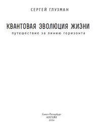 Квантовая эволюция жизни, Путешествие за линию горизонта, Глузман С.А., 2014
