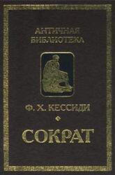 Сократ, Кессиди Ф.Х., 2001 Сократ, Кессиди Ф.Х., 2001